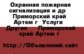 Охранная пожарная сигнализация и др. - Приморский край, Артем г. Услуги » Другие   . Приморский край,Артем г.